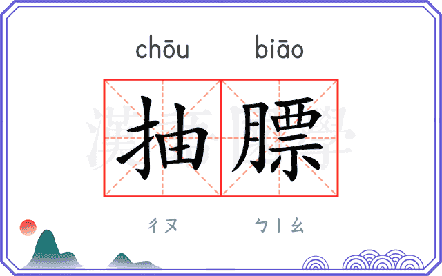 抽膘