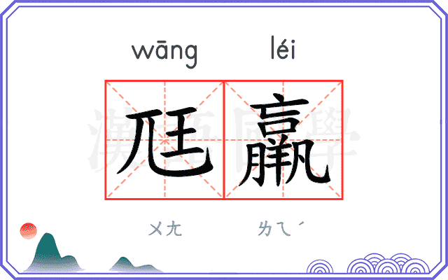 尫羸