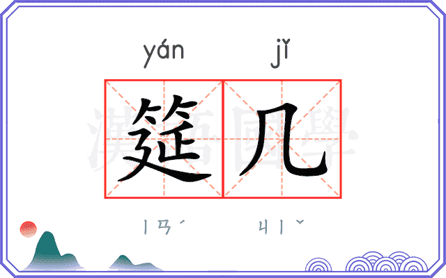 筵几