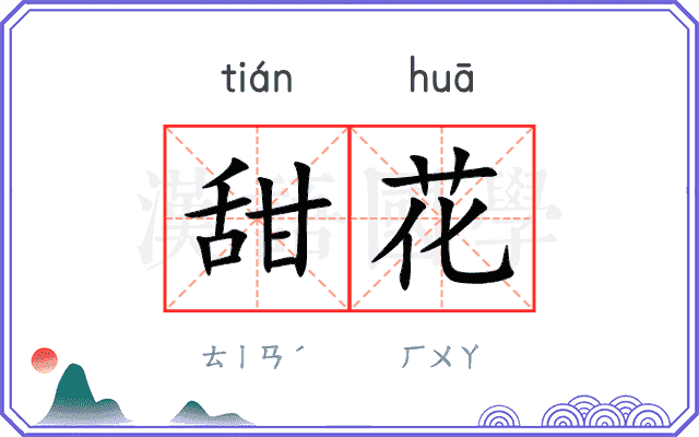 甜花