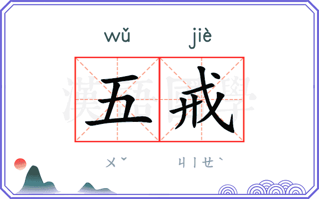 五戒