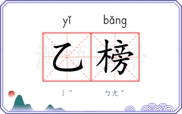 乙榜