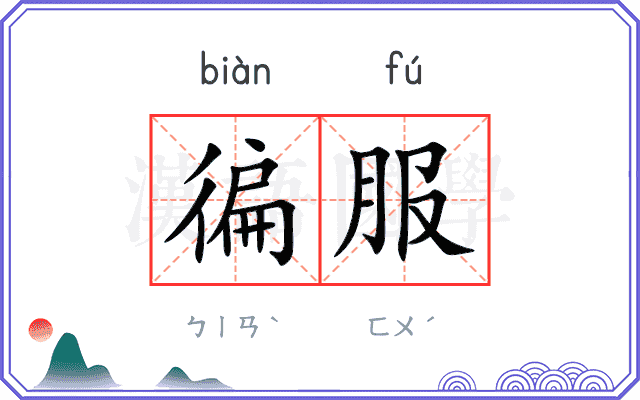 徧服