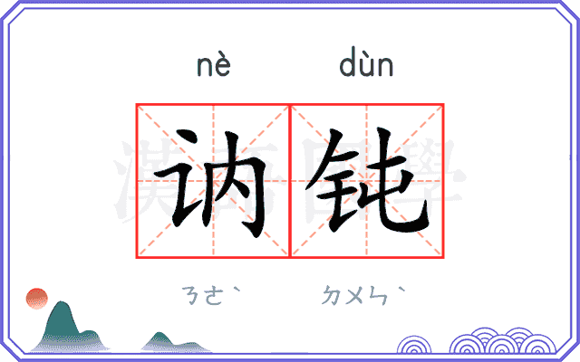讷钝