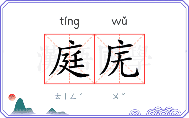 庭庑
