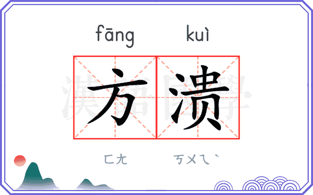 方溃