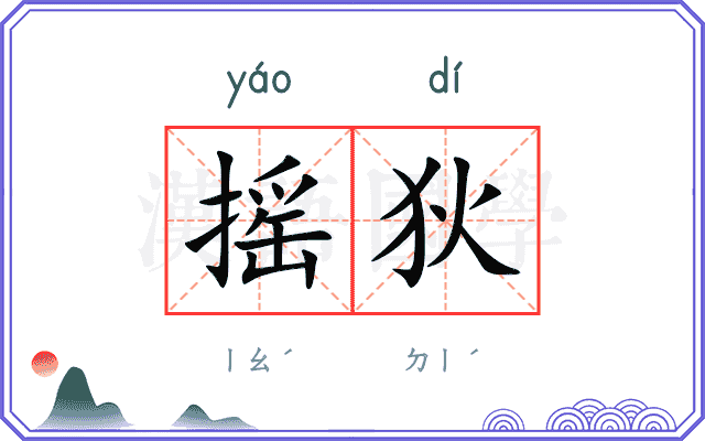 摇狄