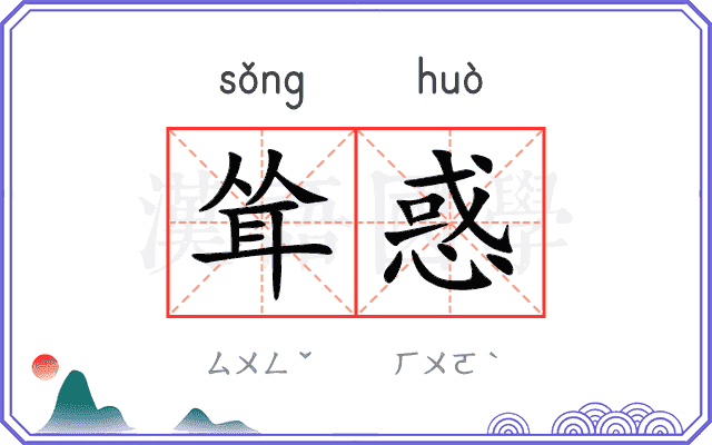 耸惑