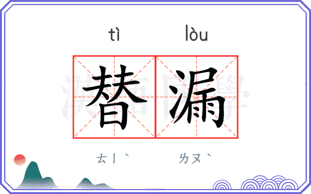 替漏