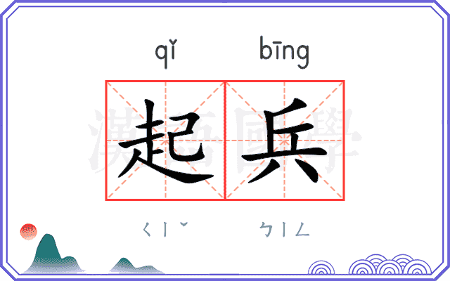 起兵