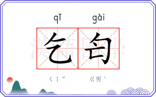 乞匄