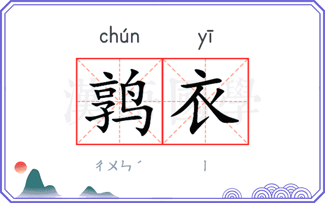 鹑衣