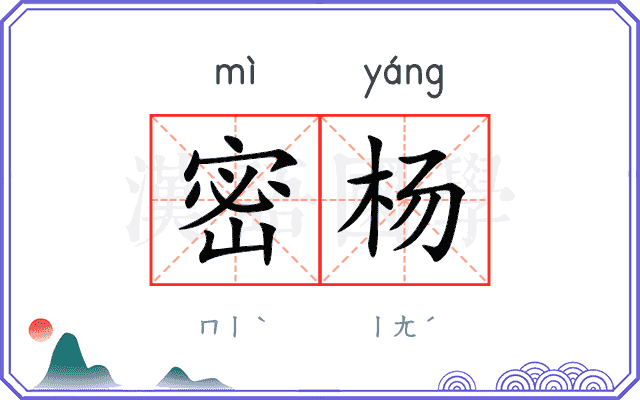 密杨