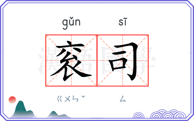 衮司