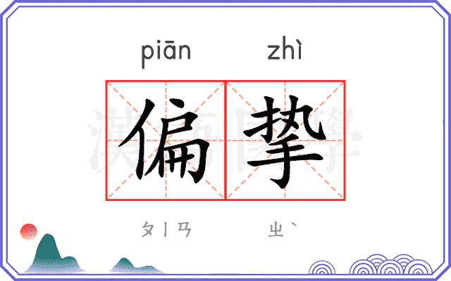 偏挚