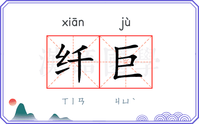 纤巨