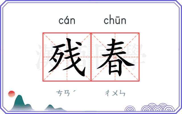 残春