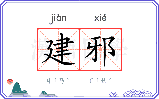 建邪
