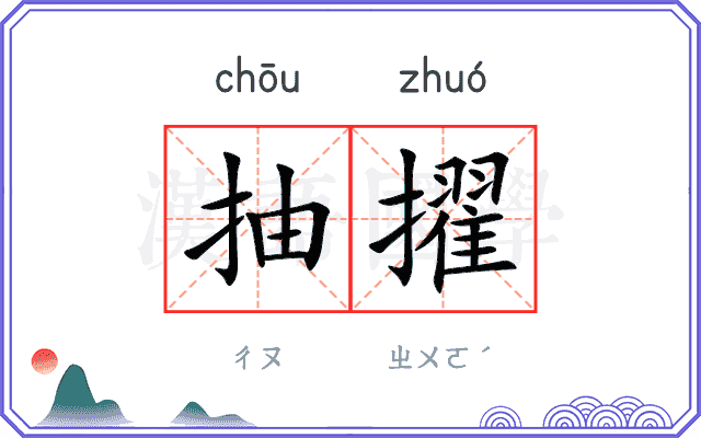 抽擢