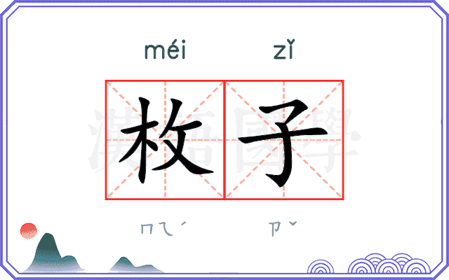 枚子