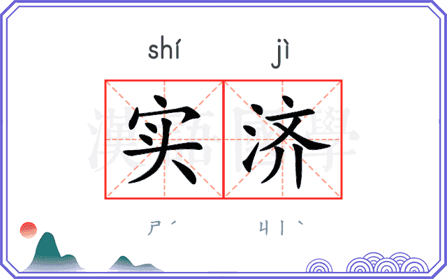 实济