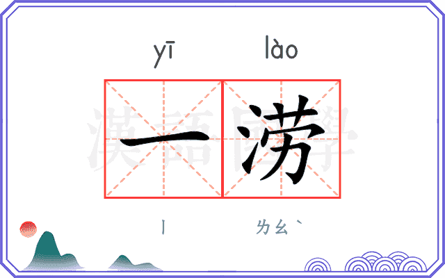 一涝