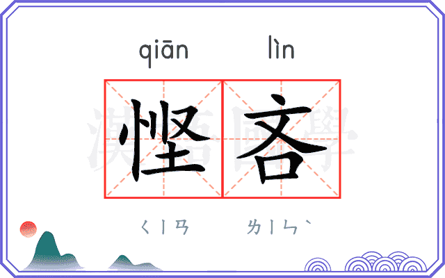 悭吝