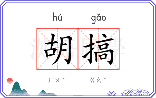 胡搞