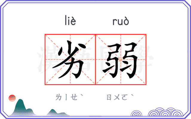 劣弱