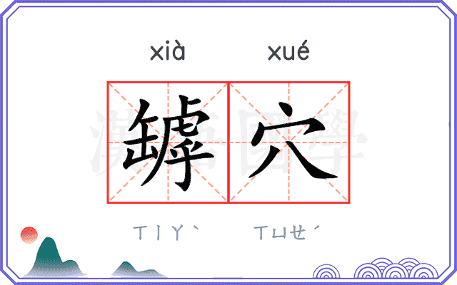 罅穴
