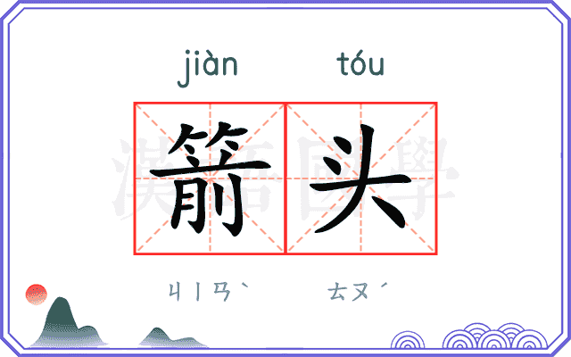 箭头