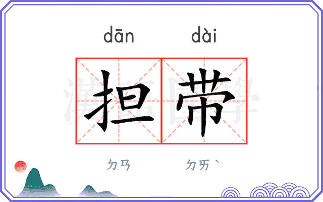 担带