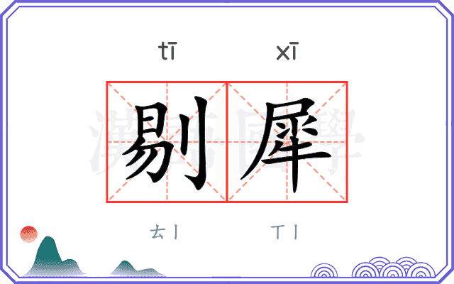 剔犀