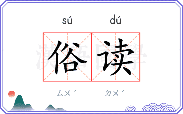 俗读