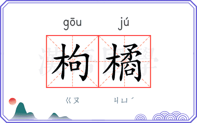 枸橘