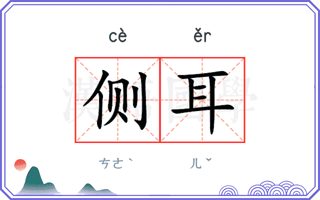 侧耳