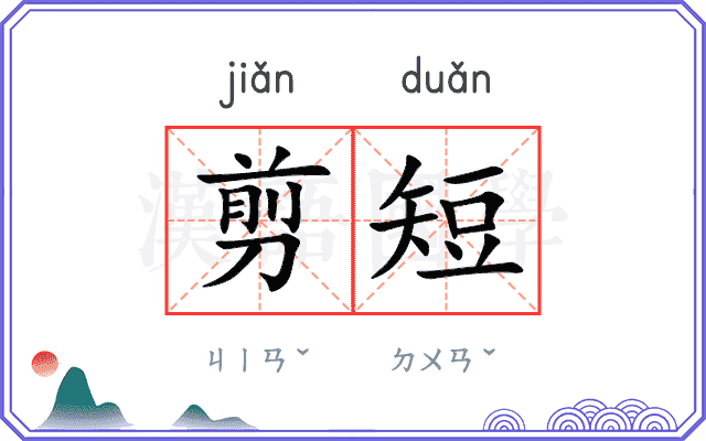 剪短