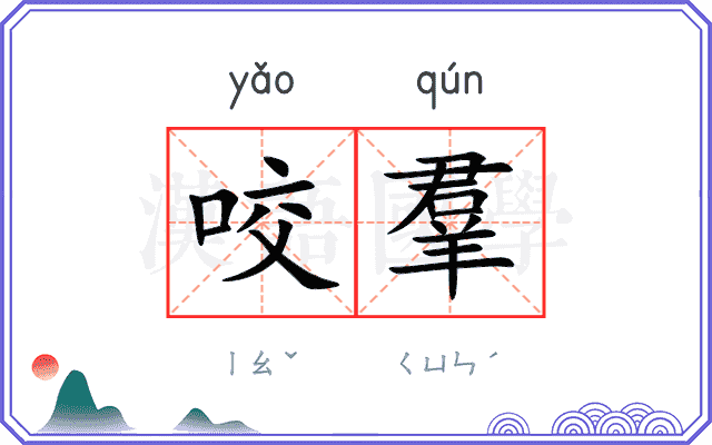 咬羣