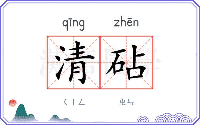 清砧