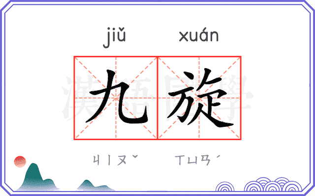 九旋