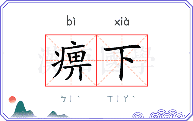 痹下
