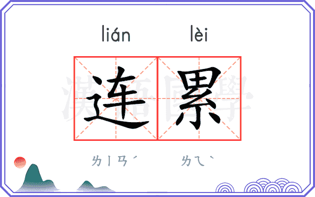 连累