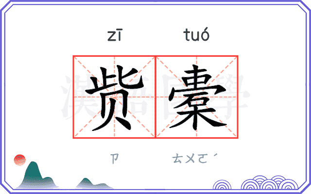 赀橐