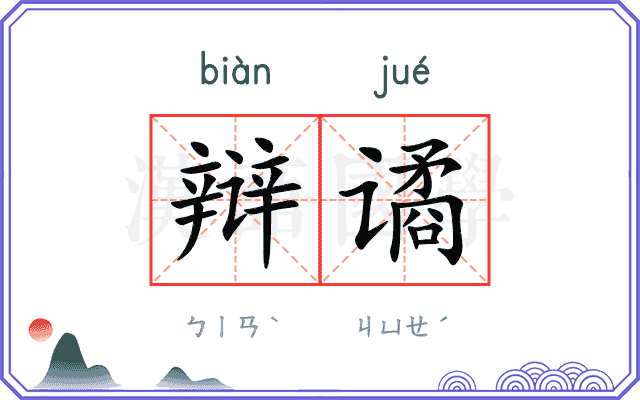 辩谲