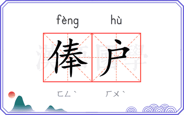 俸户