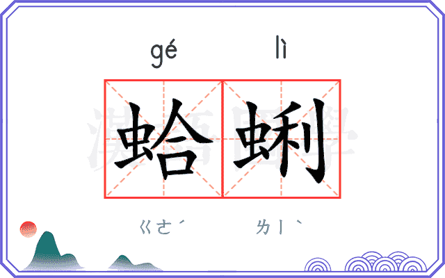 蛤蜊
