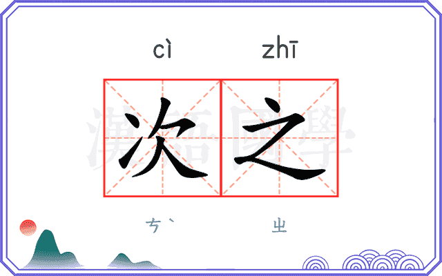 次之