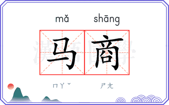 马商