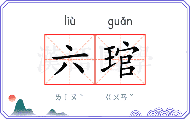 六琯