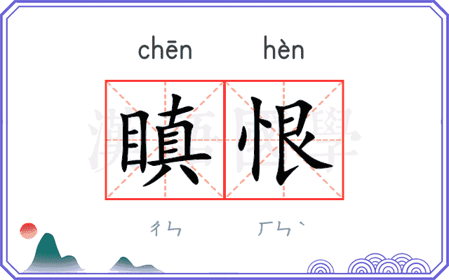 瞋恨